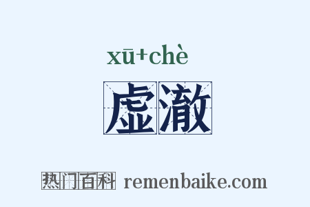 虚澈是什么意思的图片